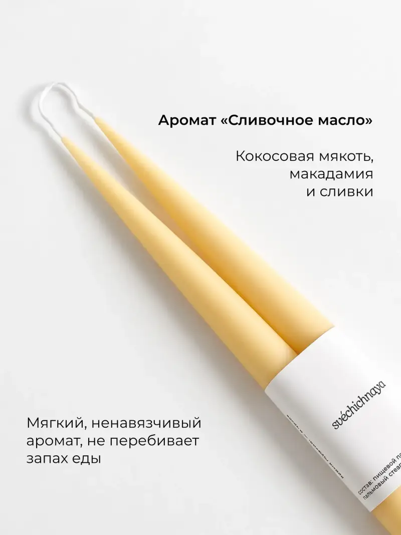 ароматические столовые свечи - сливочное масло — фото 6