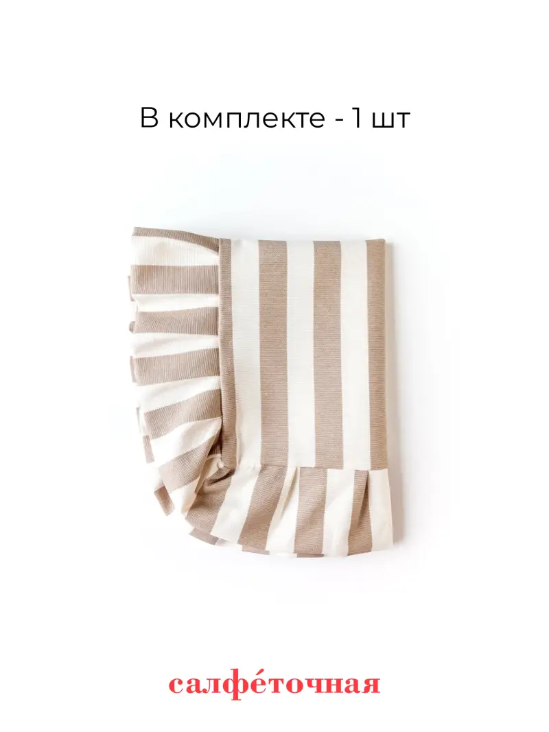 салфетка сервировочная бежевая полоска — фото 4