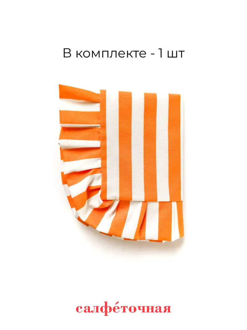 салфетка сервировочная оранжевая полоска — фото 6