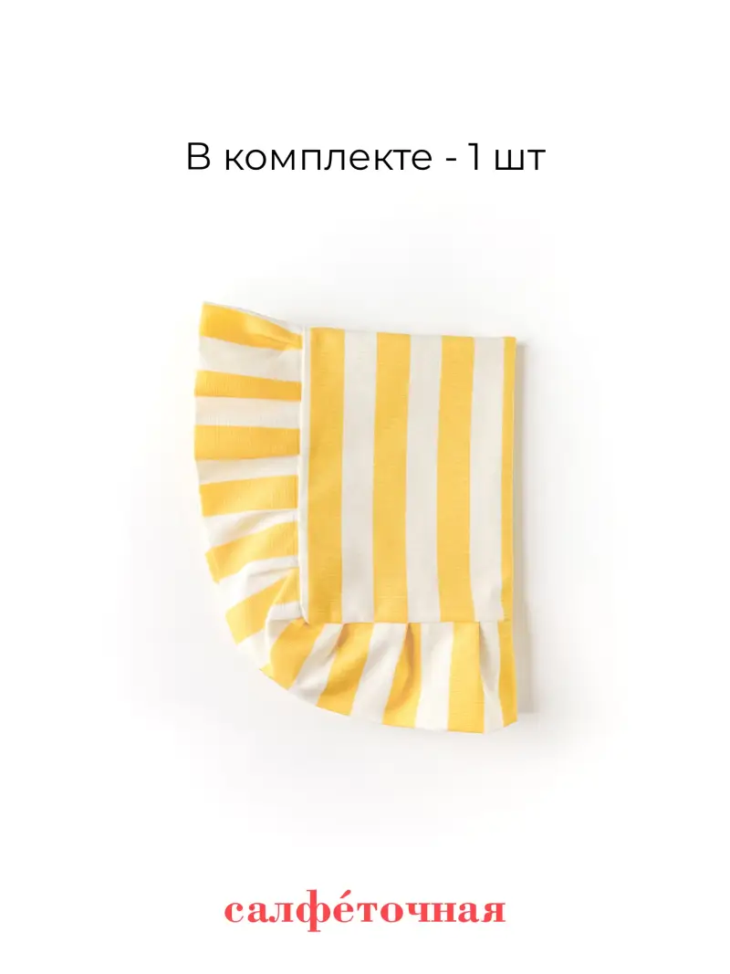 салфетка сервировочная желтая полоска — фото 6
