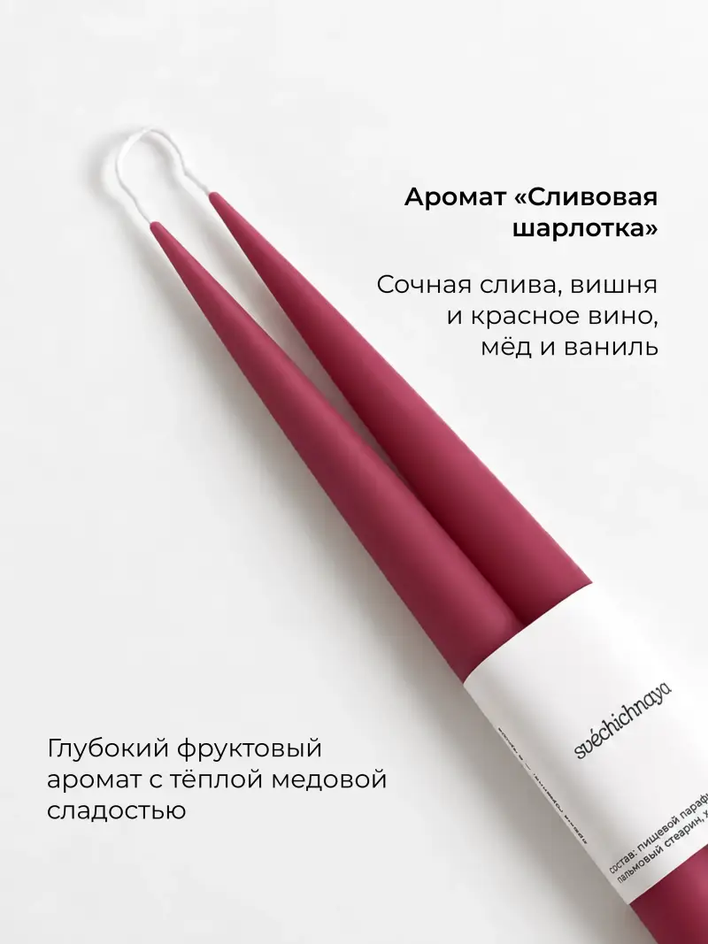 ароматические столовые свечи - ‘сливовая шарлотка’ — фото 6